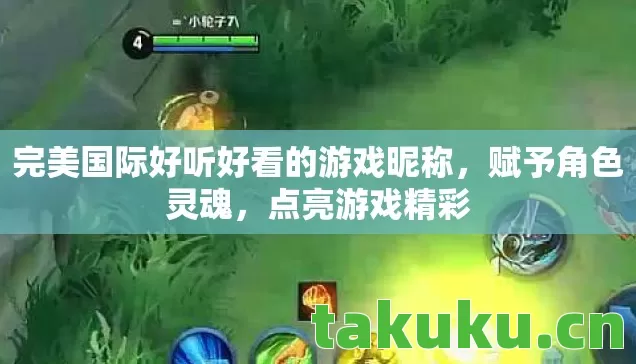 完美国际好听好看的游戏昵称图片