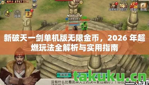 2026 年超燃玩法全解析与实用指南图片