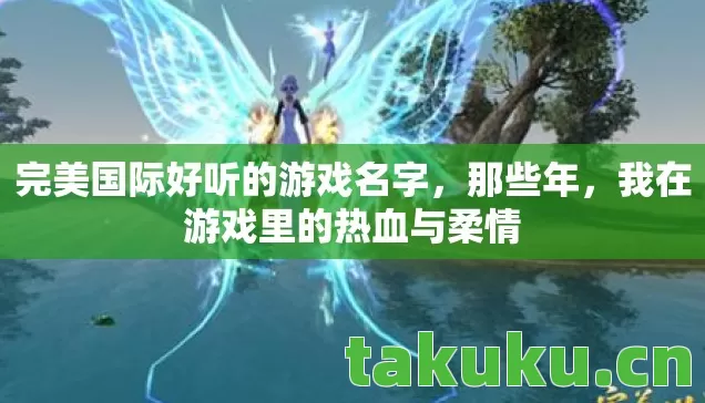完美国际好听的游戏名字图片