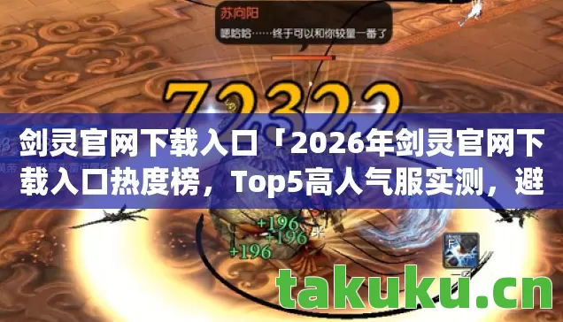 剑灵官网下载入口「2026年剑灵官网下载入口热度榜,Top5高人气服实测,避开90%新手陷阱」 剑灵官网下载入口「2026年剑灵官网下载入口热度榜,Top5高人气服实测,避开90%新手陷阱」