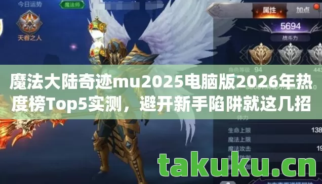 魔法大陆奇迹mu2025电脑版2026年热度榜Top5实测图片