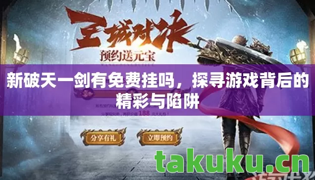 探寻游戏背后的精彩与陷阱图片