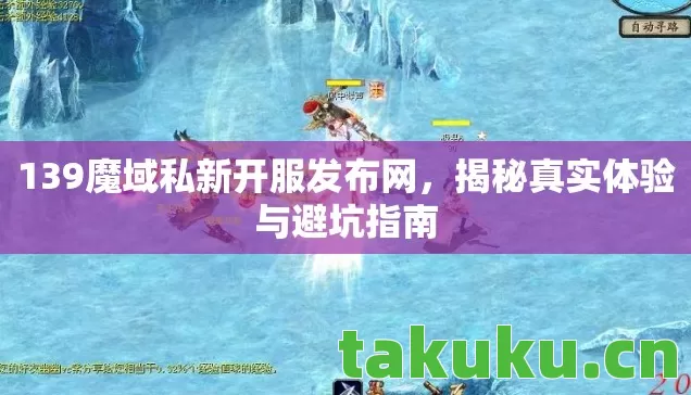 139魔域私新开服发布网图片