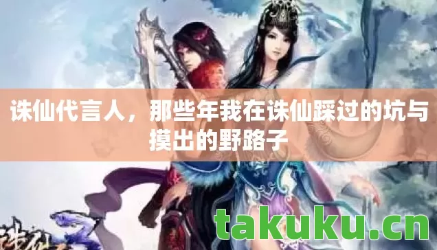那些年我在诛仙踩过的坑与摸出的野路子图片