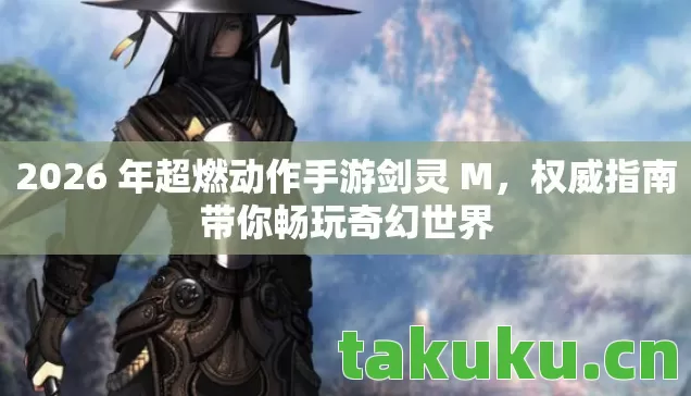 2026 年超燃动作手游剑灵 M图片