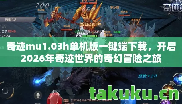 开启2026年奇迹世界的奇幻冒险之旅图片