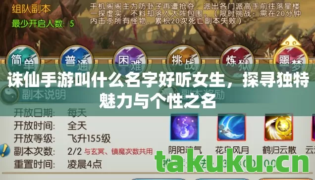 诛仙手游叫什么名字好听女生，探寻独特魅力与个性之名