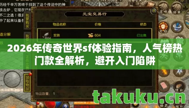 2026年传奇世界sf体验指南图片