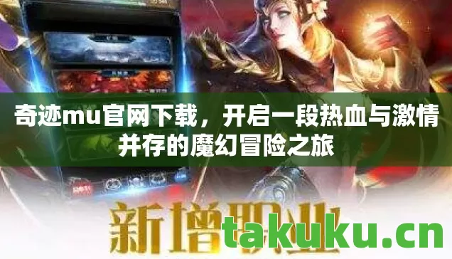 开启一段热血与激情并存的魔幻冒险之旅图片