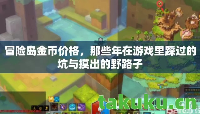 那些年在游戏里踩过的坑与摸出的野路子图片