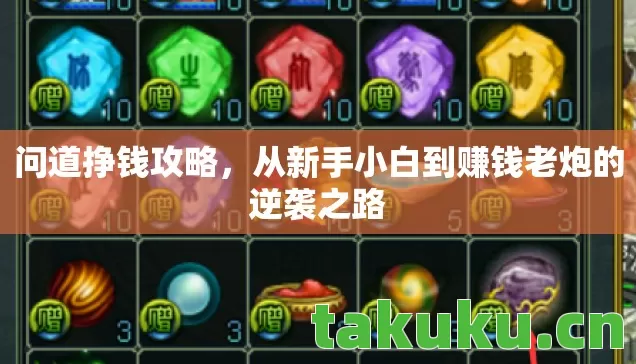 从新手小白到赚钱老炮的逆袭之路图片