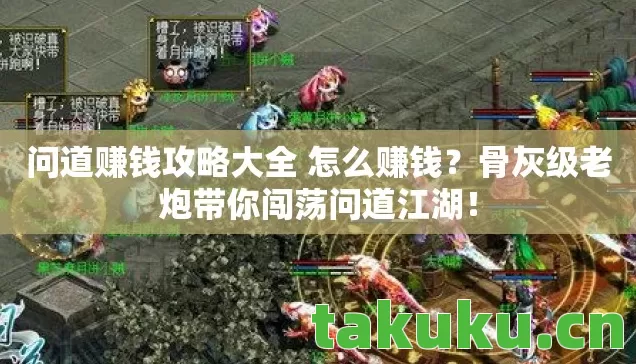 问道赚钱攻略大全 怎么赚钱图片