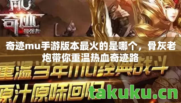 奇迹mu手游版本最火的是哪个图片