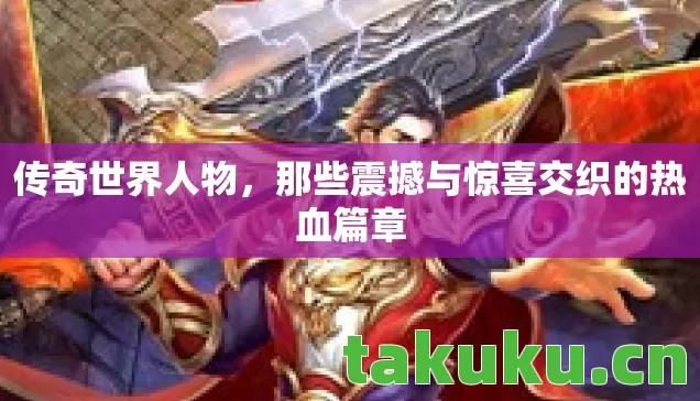 那些震撼与惊喜交织的热血篇章图片