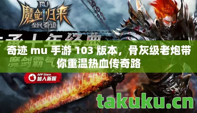 奇迹 mu 手游 103 版本图片
