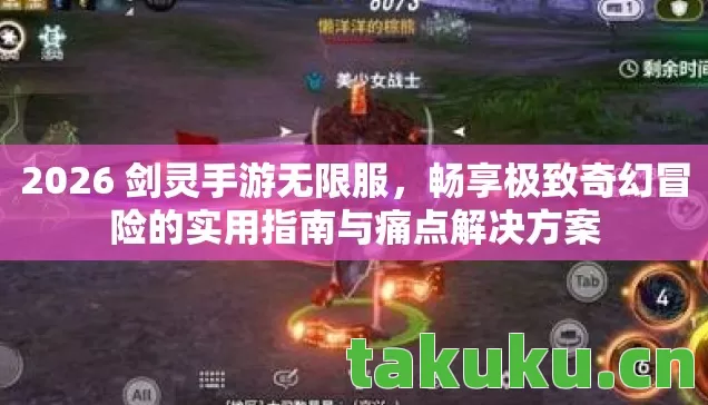 畅享极致奇幻冒险的实用指南与痛点解决方案图片