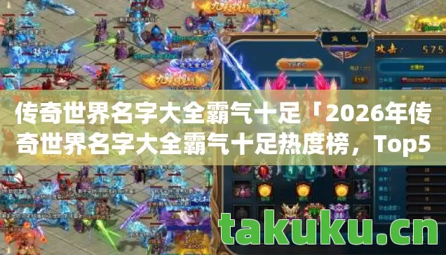 2026年传奇世界名字大全霸气十足热度榜图片