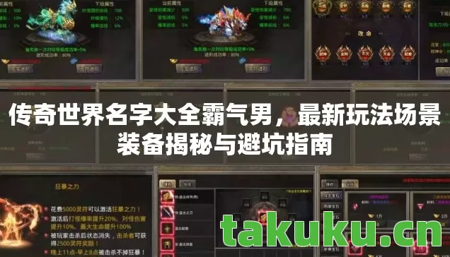 最新玩法场景装备揭秘与避坑指南图片