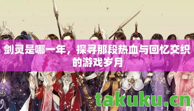 探寻那段热血与回忆交织的游戏岁月图片