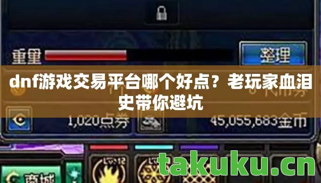 dnf游戏交易平台哪个好点图片