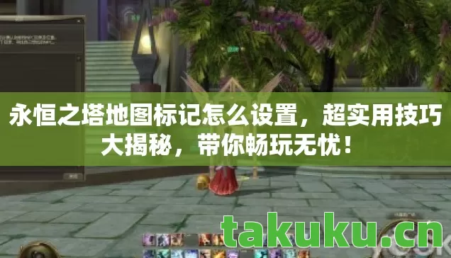 永恒之塔地图标记怎么设置图片
