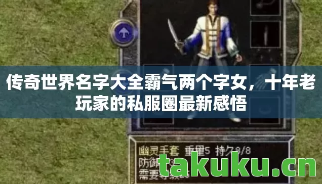 传奇世界名字大全霸气两个字女图片