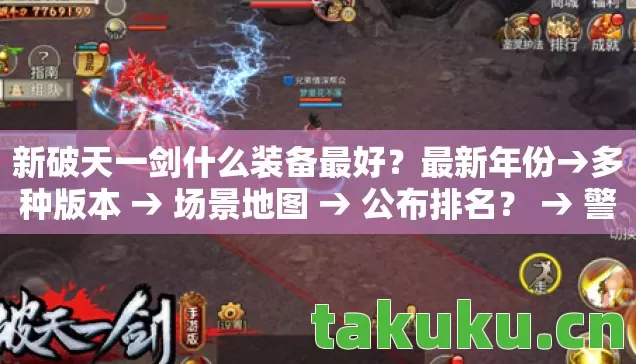 新破天一剑什么装备最好图片