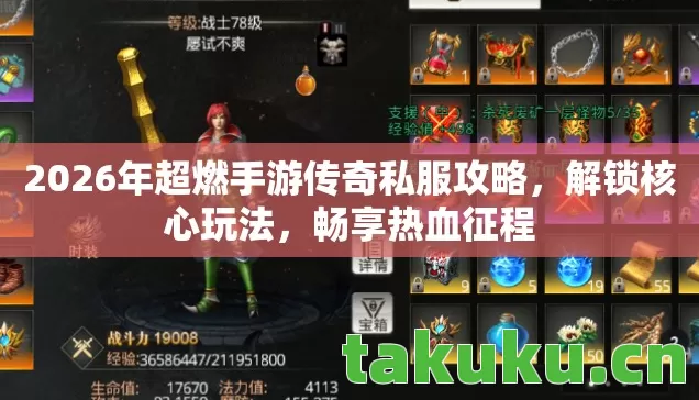 2026年超燃手游传奇私服攻略图片