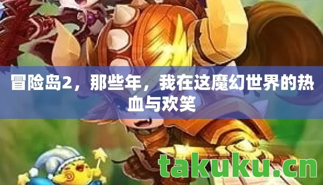 我在这魔幻世界的热血与欢笑图片