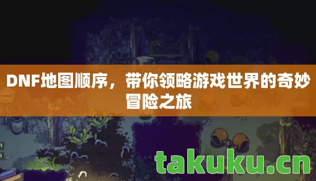 带你领略游戏世界的奇妙冒险之旅图片