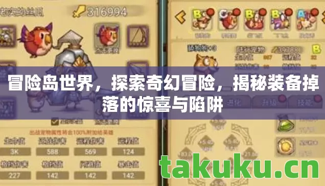 揭秘装备掉落的惊喜与陷阱图片