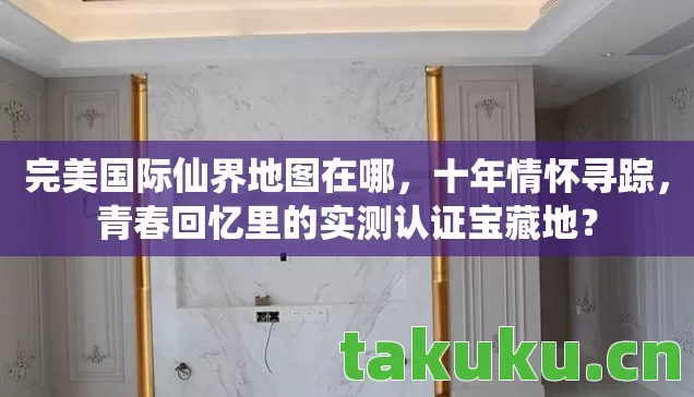 青春回忆里的实测认证宝藏地图片