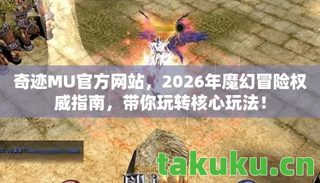 2026年魔幻冒险权威指南图片