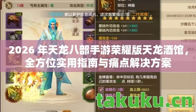 2026 年天龙八部手游荣耀版天龙酒馆图片