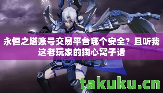 永恒之塔账号交易平台哪个安全图片