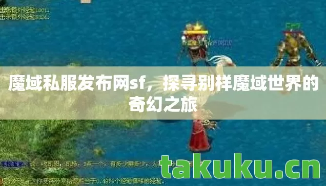 探寻别样魔域世界的奇幻之旅图片