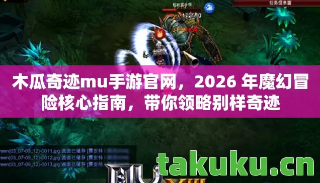2026 年魔幻冒险核心指南图片