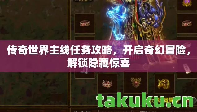 传奇世界主线任务攻略图片