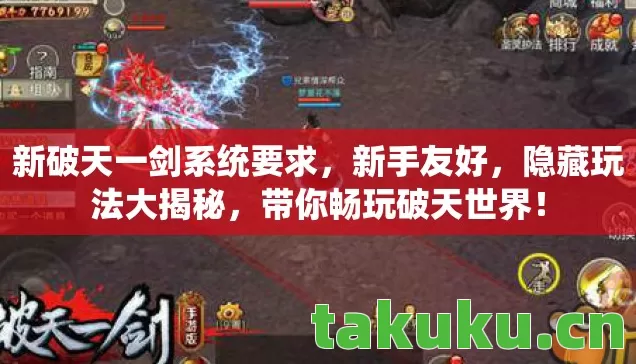 新破天一剑系统要求图片