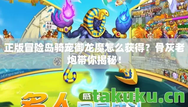 正版冒险岛骑宠御龙魔怎么获得图片