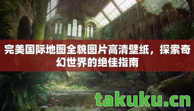 完美国际地图全貌图片高清壁纸图片