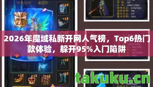 2026年魔域私新开网人气榜图片