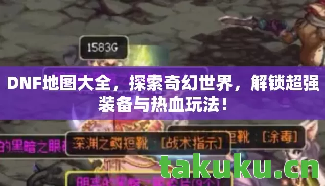 解锁超强装备与热血玩法图片