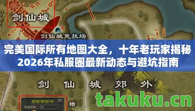 十年老玩家揭秘2026年私服圈最新动态与避坑指南图片