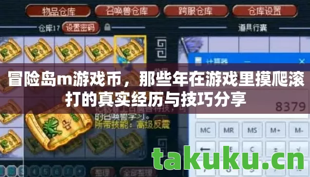 那些年在游戏里摸爬滚打的真实经历与技巧分享图片