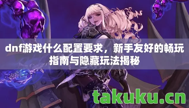 新手友好的畅玩指南与隐藏玩法揭秘图片