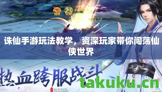 资深玩家带你闯荡仙侠世界图片