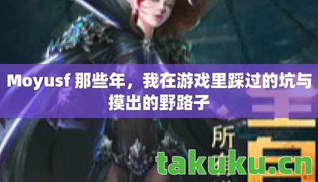 我在游戏里踩过的坑与摸出的野路子图片