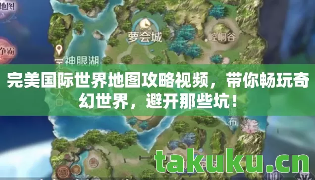 完美国际世界地图攻略视频图片