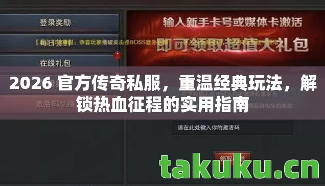 2026 官方传奇私服图片
